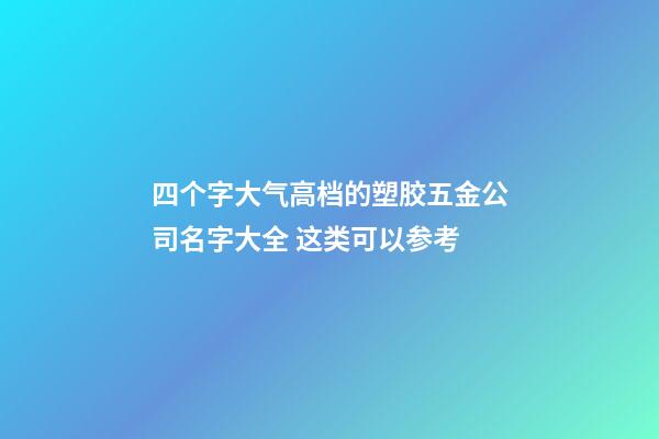 四个字大气高档的塑胶五金公司名字大全 这类可以参考